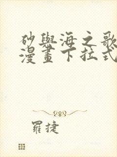 砂与海之歌免费漫画下拉式