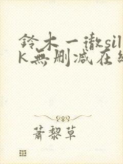 铃木一彻silk无删减在线观看