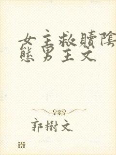 女主救赎阴郁病态男主文