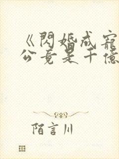 《闪婚成宠:老公竟是千亿大佬》