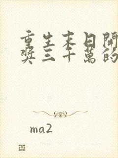 重生末日开局中奖三千万的小说txt