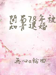 开局78年被女知青退婚