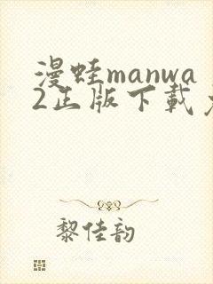 漫蛙manwa2正版下载免费
