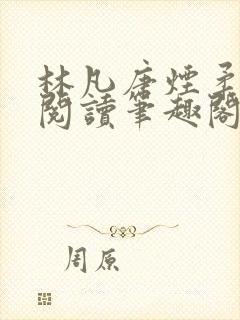 林凡唐烟柔免费阅读笔趣阁