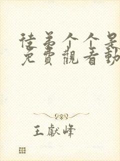 徒弟个个是大佬免费观看动漫高清