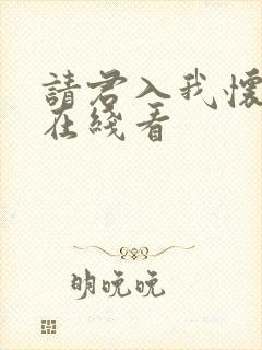 请君入我怀短剧在线看