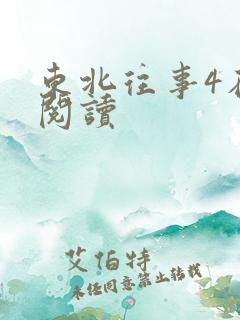 东北往事4在线阅读