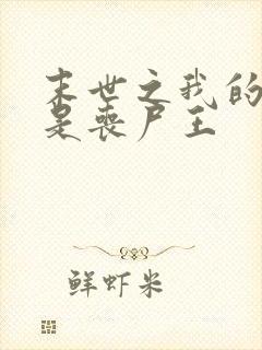 末世之我的老婆是丧尸王