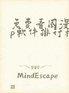 免费看国漫app软件排行榜第一名