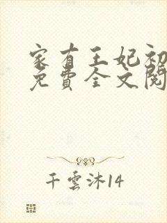 家有王妃初长成免费全文阅读