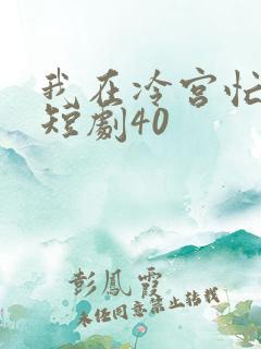 我在冷宫忙种田短剧40