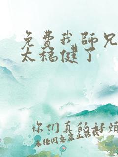 免费我师兄实在太稳健了