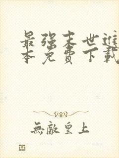 最强末世进化全本免费下载