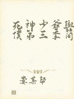 死神少爷与黑女仆第三季简体中文版