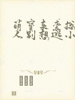 萌宝来袭总裁夫人别想逃小说