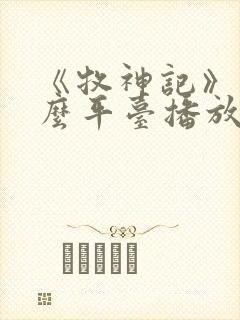 《牧神记》在什么平台播放