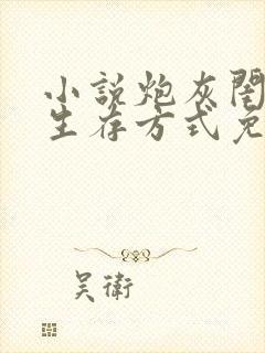 小说炮灰闺女的生存方式免费阅读