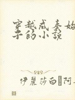 穿越成秦始皇长子的小说