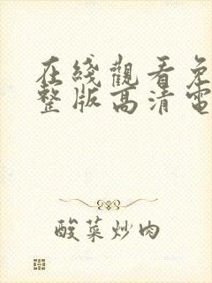 在线观看免费完整版高清电影黄