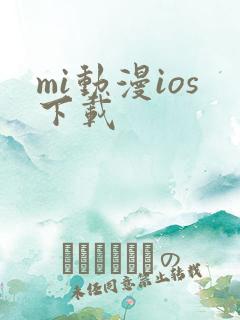 mi动漫ios下载