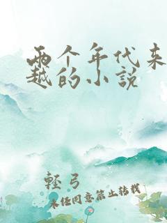 两个年代来回穿越的小说