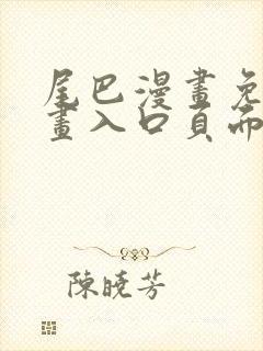 尾巴漫画免费漫画入口页面弹窗进入网站