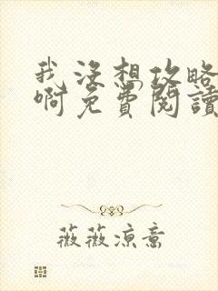 我没想攻略反派啊免费阅读