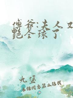 傅爷:夫人又惊艳全球了