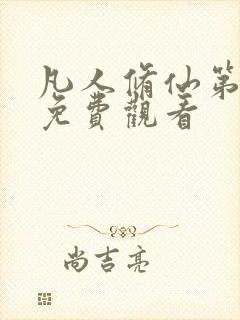 凡人修仙第一季免费观看