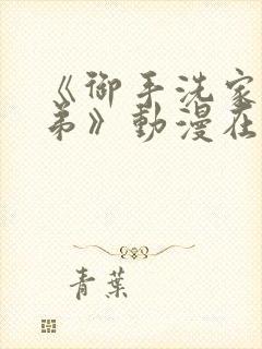 《御手洗家的姐弟》动漫在线观看全集