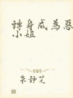 转身成为恶役大小姐