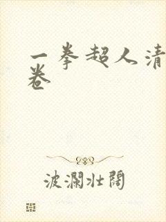 一拳超人清炭龙卷