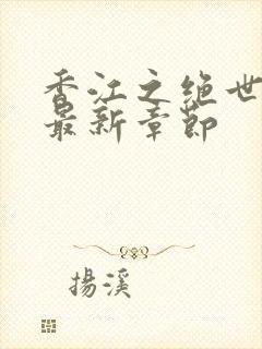 香江之绝世大亨最新章节