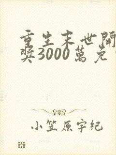 重生末世开局中奖3000万免费阅读