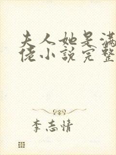 夫人她是满级大佬小说完整免费