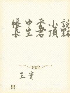 帐中香小说by长生君顶点小说