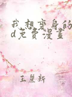 我想变身的人3d免费漫画