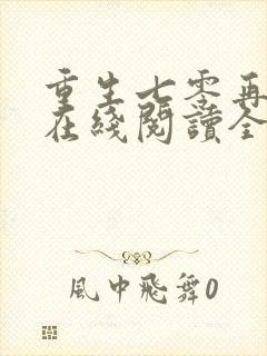 重生七零再高嫁在线阅读全文