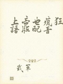 上帝也疯狂2国语版配音