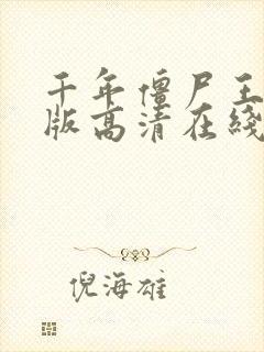 千年僵尸王国语版高清在线观看