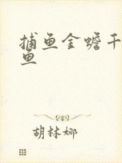 捕鱼金蟾千炮打鱼