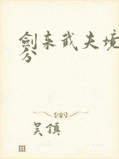 剑来武夫境界划分