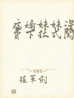 病娇妹妹漫画免费下拉式阅读