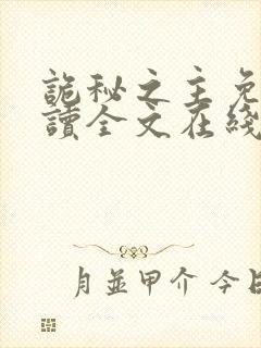 诡秘之主免费阅读全文在线