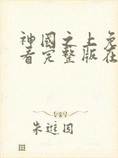 神国之上免费观看完整版在线全集