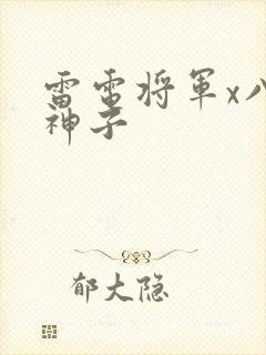 雷电将军x八重神子