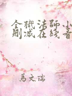 全职法师小说未删减在线看