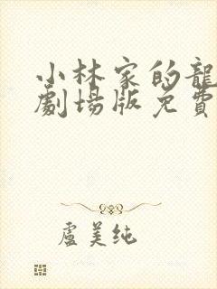 小林家的龙女仆剧场版免费