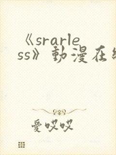 《srarless》动漫在线观看