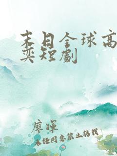 末日全球高温张奕短剧